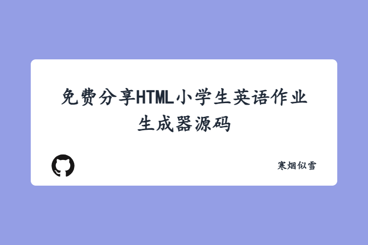 免费分享HTML小学生英语作业生成器源码 - 单页教学辅助工具（可打印导出）