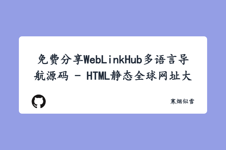 免费分享WebLinkHub多语言导航源码 - HTML静态全球网址大全导航工具